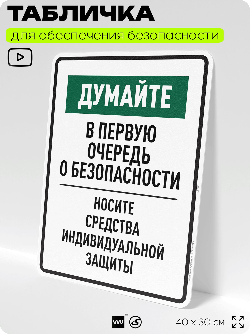 Табличка для обеспечения безопасности "Думайте в первую очередь о безопасности носите средства индивидуальной защиты", для производства, предприятия, 40х30 см, Silver Plane x Айдентика Технолоджи