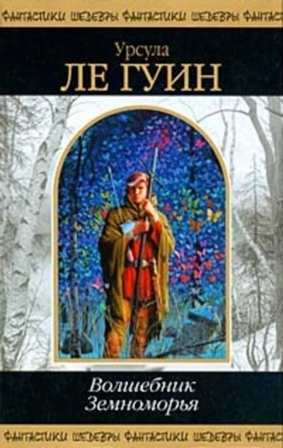 Волшебник Земноморья