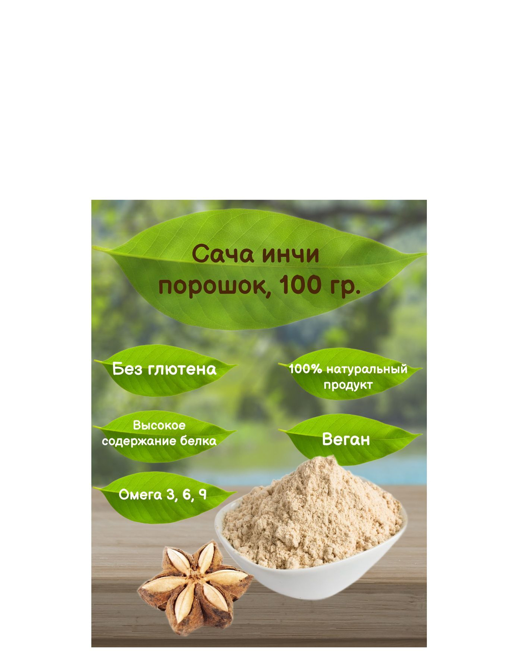 Сача инчи Продукты XXII века, порошок, 100 гр.