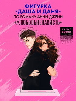 Фигурка "Даша и Даня" по роману Анны Джейн "ЛюбовьНенависть"