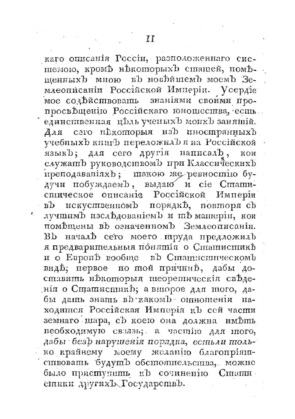 Статистическое описание Российской империи. Книга 1 | Е.Ф. Зябловский