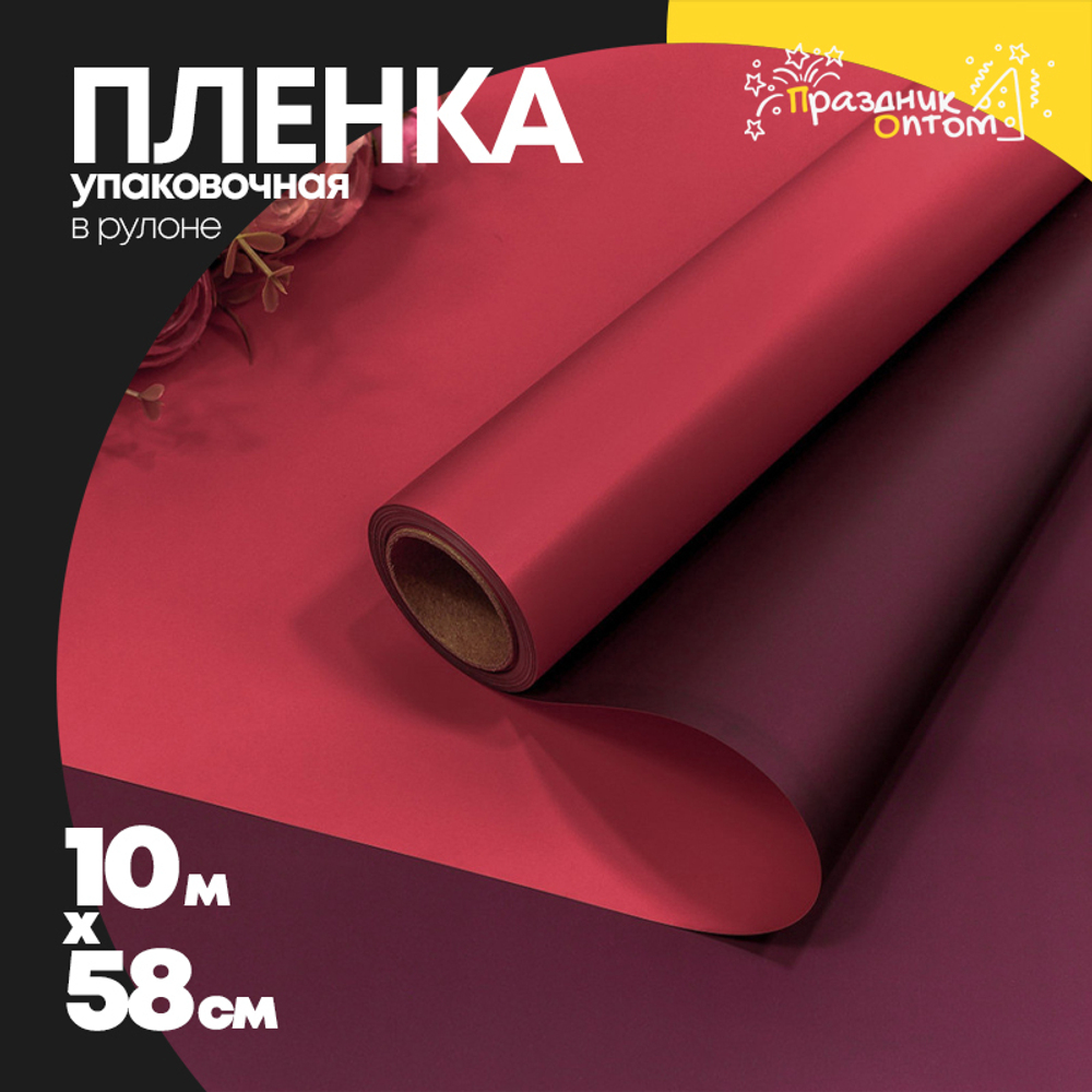 Пленка В рулоне 10 м х 58 см двухсторонняя (Красный, Бордовый)