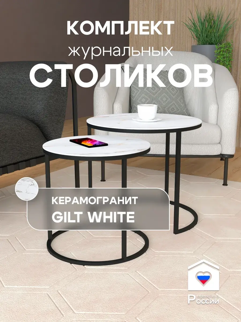 Комплект журнальных столов Акцент - керамогранит 201BMGWKER