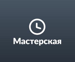 Мастерская