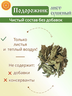 Подорожник сушеный, 100 г.