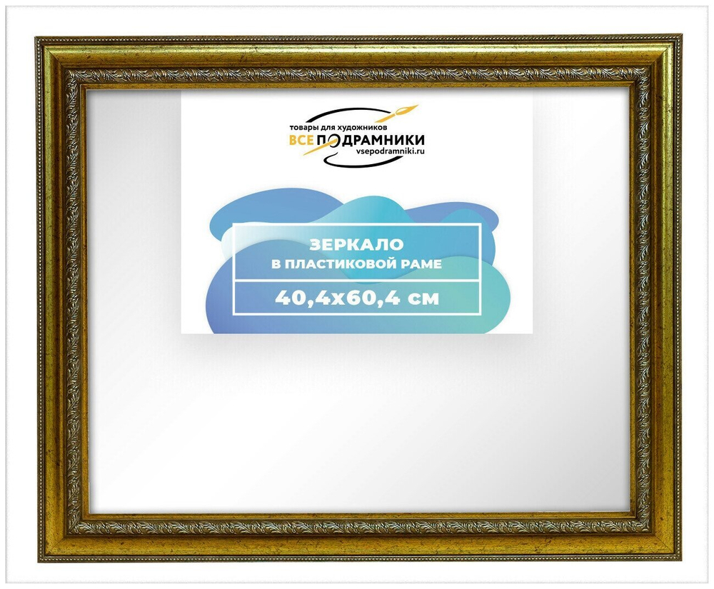 Зеркало настенное в раме 40x60 ВсеПодрамники Non KGT