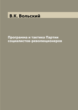 Программа и тактика Партии социалистов-революционеров | В.К. Вольский