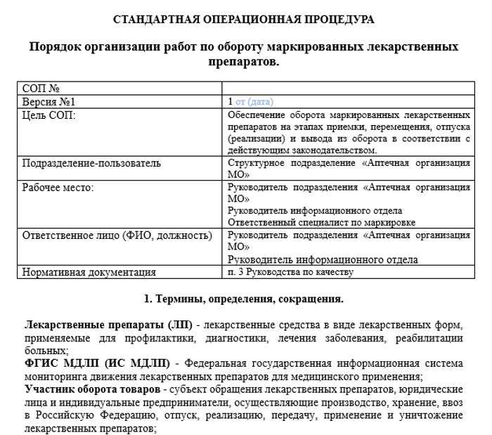 СОП Порядок организации работ по обороту маркированных лекарственных препаратов