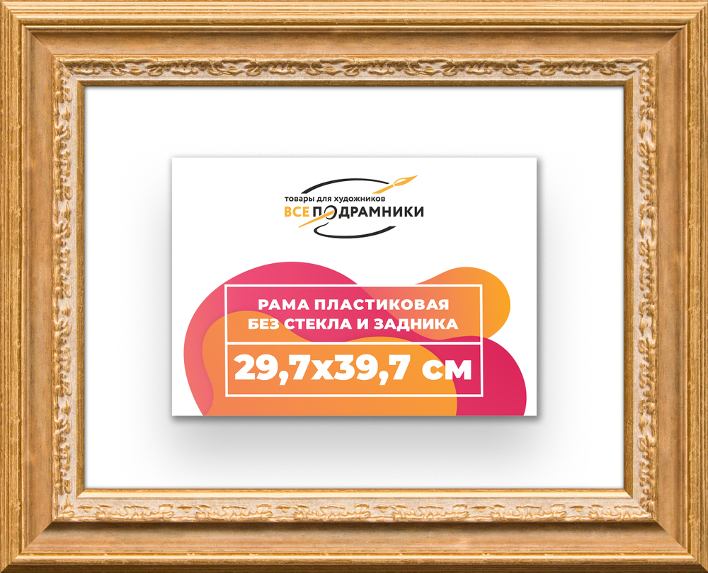 Рама 29,7x39,7 для картин и фотографий RP0321700-04