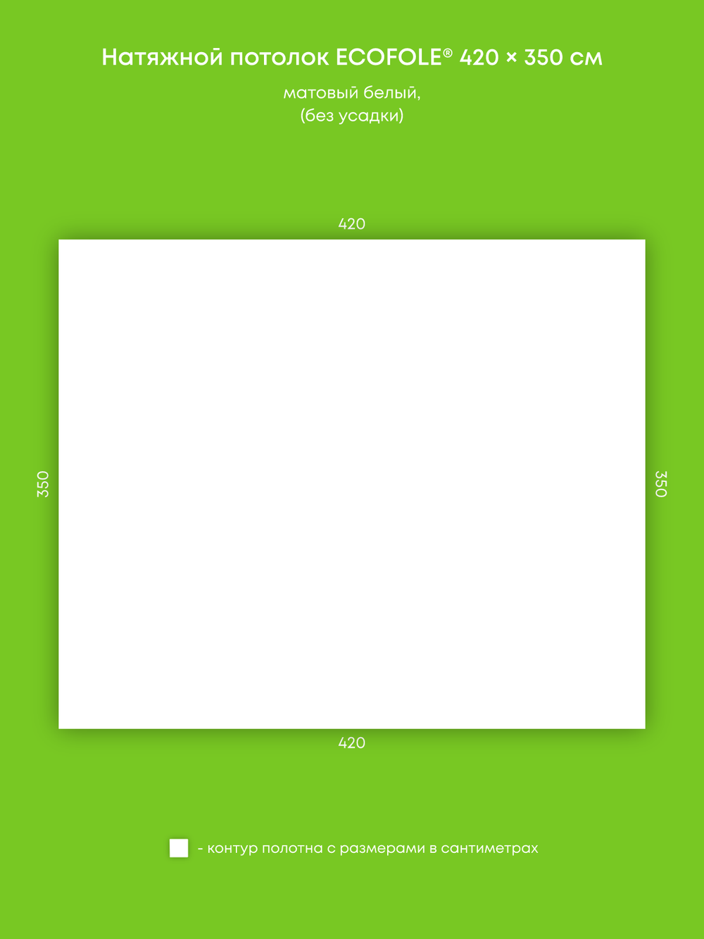 Матовый натяжной потолок 14.7 м2