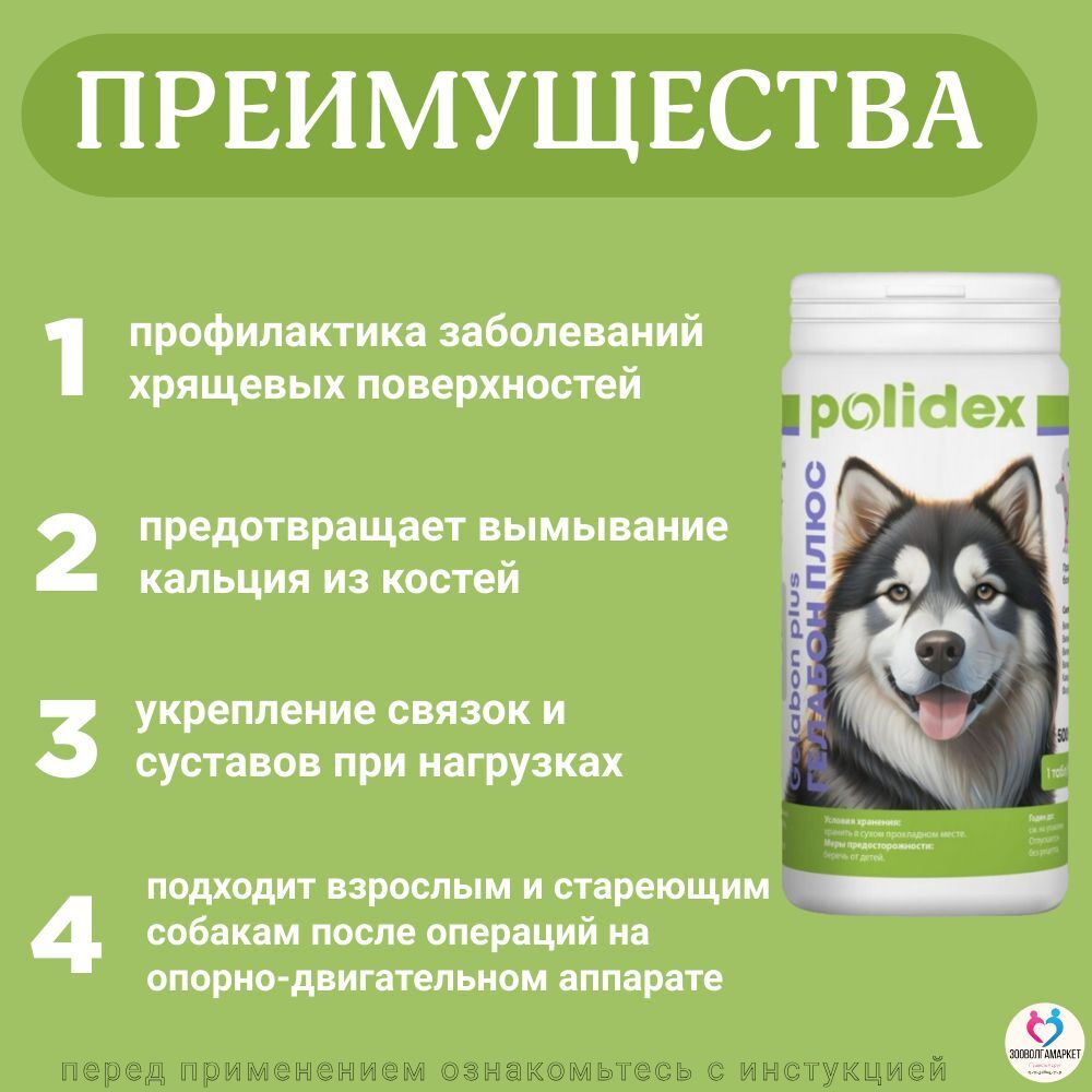 Polidex Gelabon Plus для собак и щенков Профилактика заболеваний опорно-двигательного аппарата, Кормавая добавка Полидекс Гелабон Плюс, 300таб