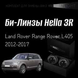 Би-линзы Hella 3R для фар на Land Rover Range Rover L405 2012-2017 с AFS , комплект биксеноновых линз, 2 шт