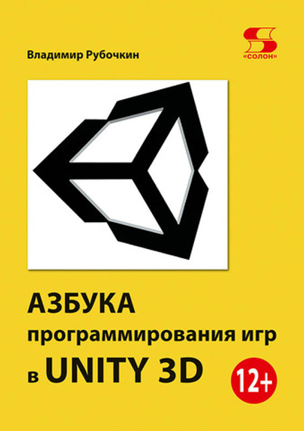 Книга: Владимир Р. " Азбука программирования игр в UNITY 3D"