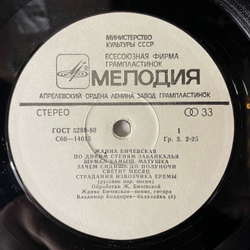 Винтажная виниловая пластинка LP Жанна Бичевская (СССР 1980)