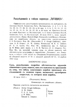 Гибель Титаника. Расследействиях, произведенные в Англии и Америке | Ловягин Роман Михайлович