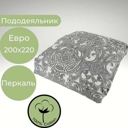 Пододеяльник, Хлопок, Перкаль, Евро ., 200х220