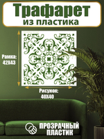 Трафарет для стен из пластика многоразовый 022