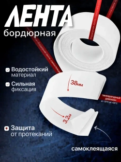 ЭЛЛЕПС Бордюрная лента 38 мм 3.2 м, 1 шт