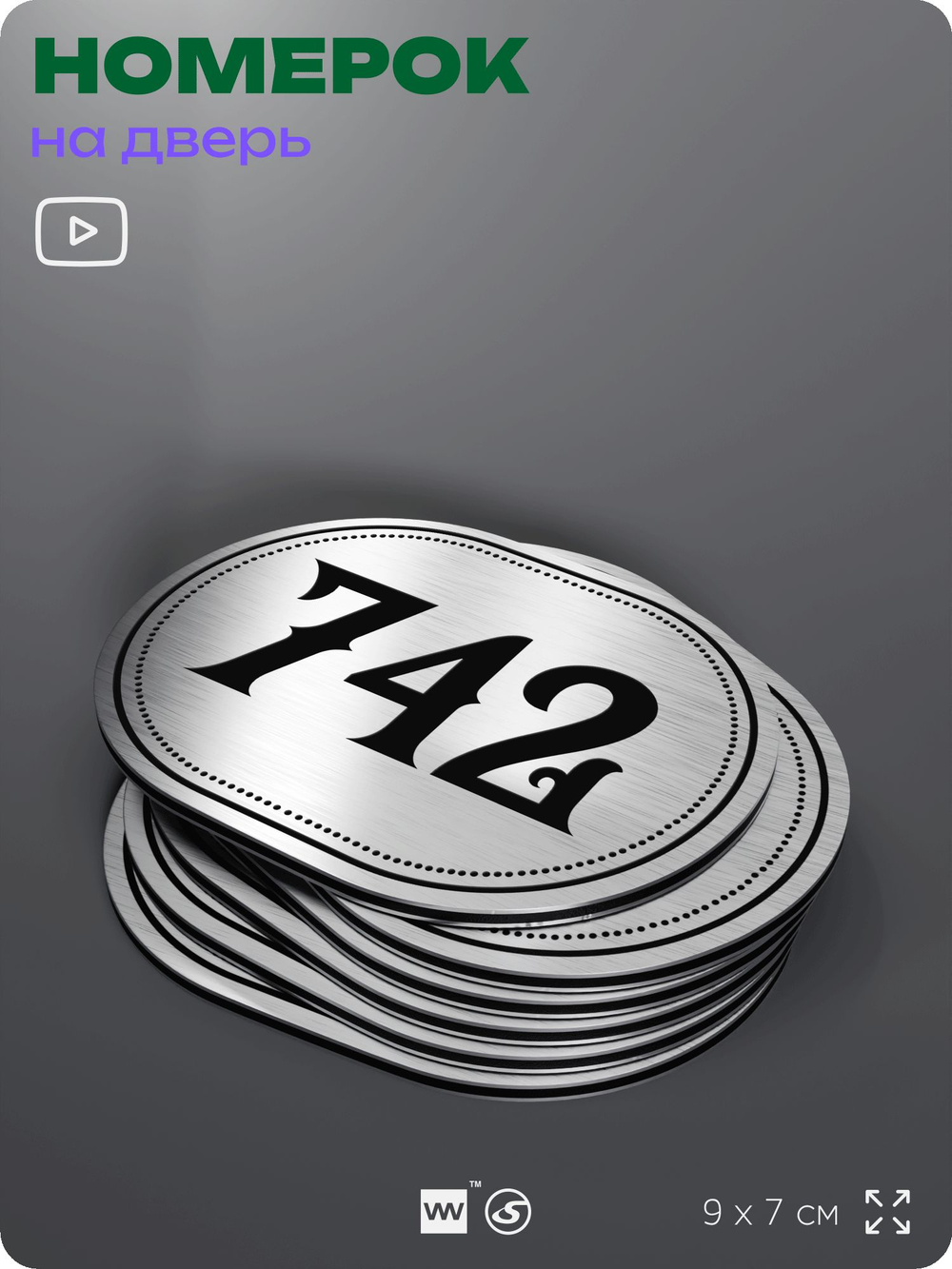 Номерок на дверь квартиры 742, для кабинета, офиса, шильдик 9 х 7 см, серебристый, Айдентика Технолоджи