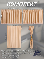 Шторы на лобовое (высота 0,75м, ширина одной стороны - 2,30м) и спальное место (высота 1,45м, ширина одной стороны - 1,15м) с бахромой и кистями в кабину грузовика. Полный комплект. Блэкаут, велюр. Бежевый цвет с золотыми кистями-прихватами