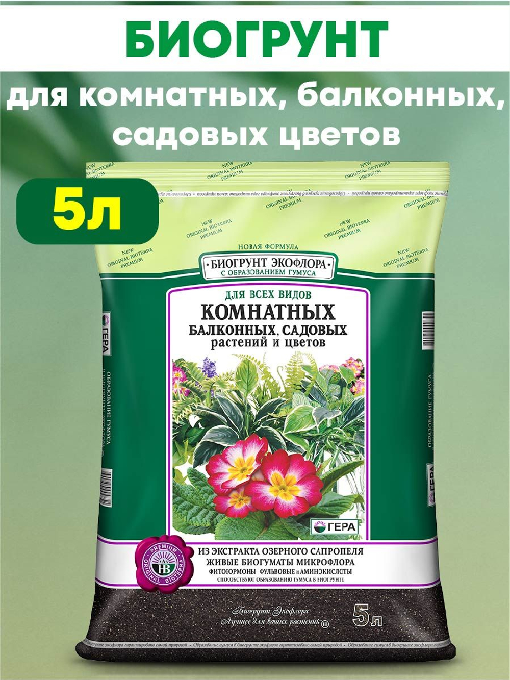 БиоГрунт для комнатных, балконных и садовых растений и цветов 5л. ГЕРА