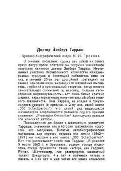 Современная шахматная партия: критический разбор более 200 избранных партий маэстро, игранных в течении последних двадцати лет, с обращением особого внимания на дебюты испанской партии и ферзевого гамбита | Тарраш Зигберт