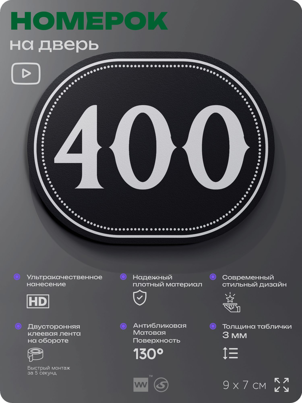 Номерок на дверь квартиры 400, для кабинета, офиса, шильдик 9 х 7 см, черный, Айдентика Технолоджи