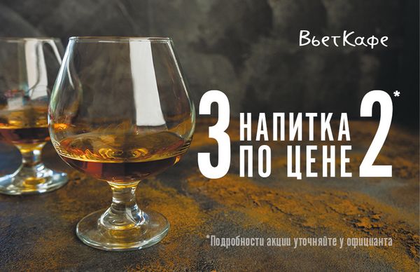 1+1=3: акция на крепкие напитки во ВьетКафе