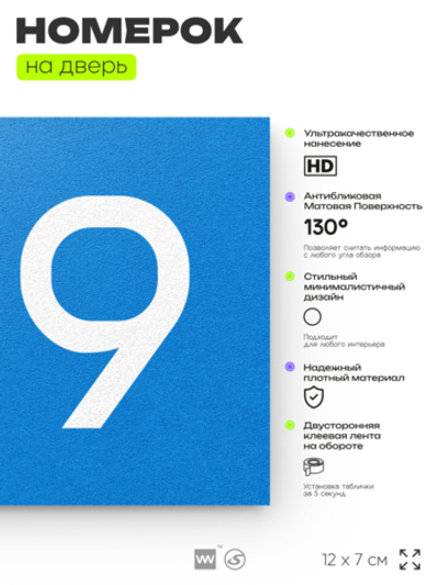 Номер на дверь квартиры 109, табличка на дверь для офиса, кабинета, аудитории, склада, голубой 120х70 мм, Айдентика Технолоджи