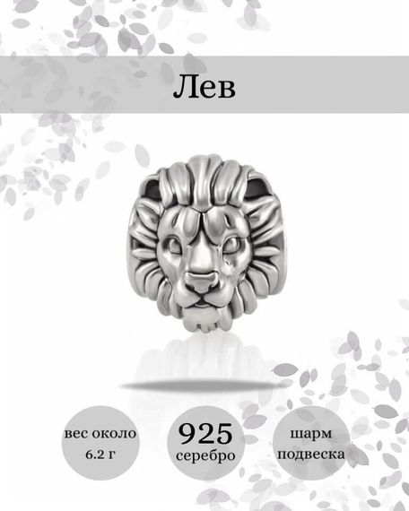 Шарм Лев из серебра 925 пробы, фото с инфографикой