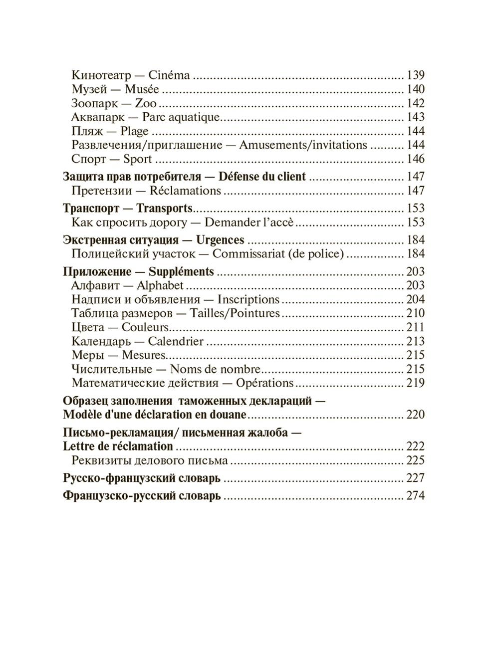 Французский для путешественников