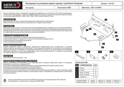 Защита картера и КПП Sheriff для Land Rover Freelander I (L314) Рестайлинг 2001-2006 арт.04.1723
