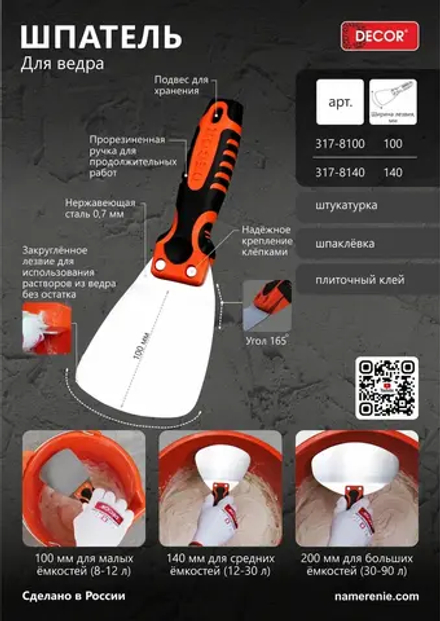 Шпатель для ведра 100мм, 0,7мм DECOR 317-8100