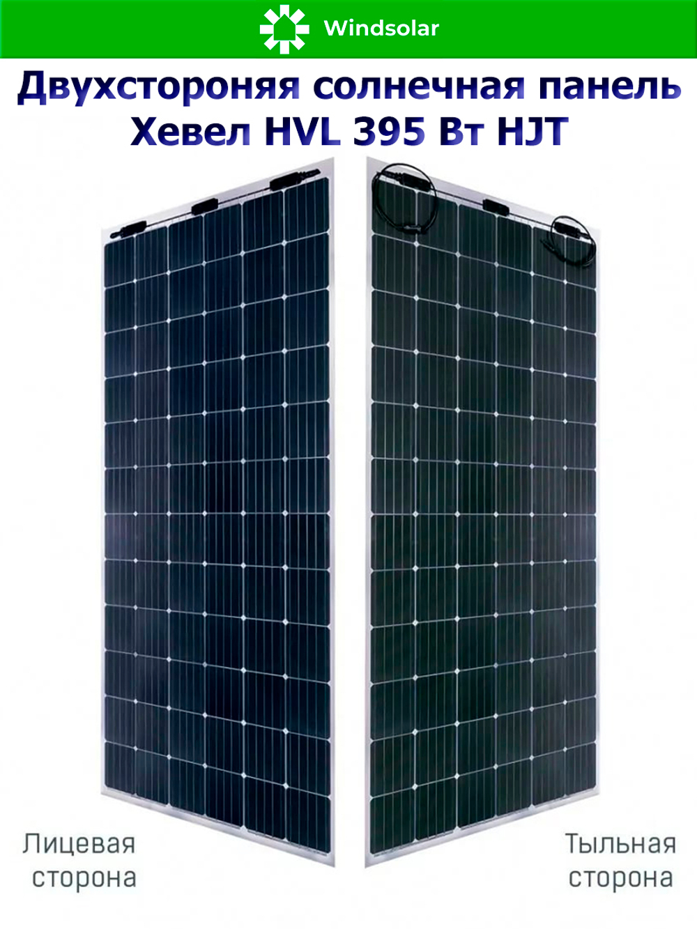 Солнечная панель (батарея) HEVEL (Хевел) HVL 395 Вт ( 24V / Mono / HJT / двухсторонняя)