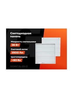 Светодиодная универсальная панель Gigant 36Вт призма 6500К 3500Лм IP40 (с драйвером) GL-03-01