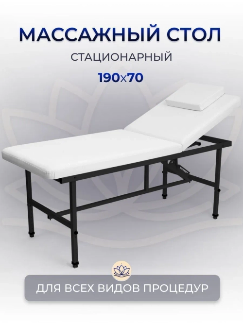 Cтол стационарный косметологический Masscomplekt 190/70 с регулировкой высоты белый, черный металл от производителя с доставкой по России курьером до адреса