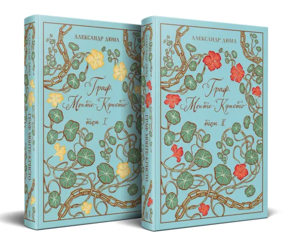 Граф Монте-Кристо (комплект из 2-х книг) (подарочное издание с иллюстрациями)