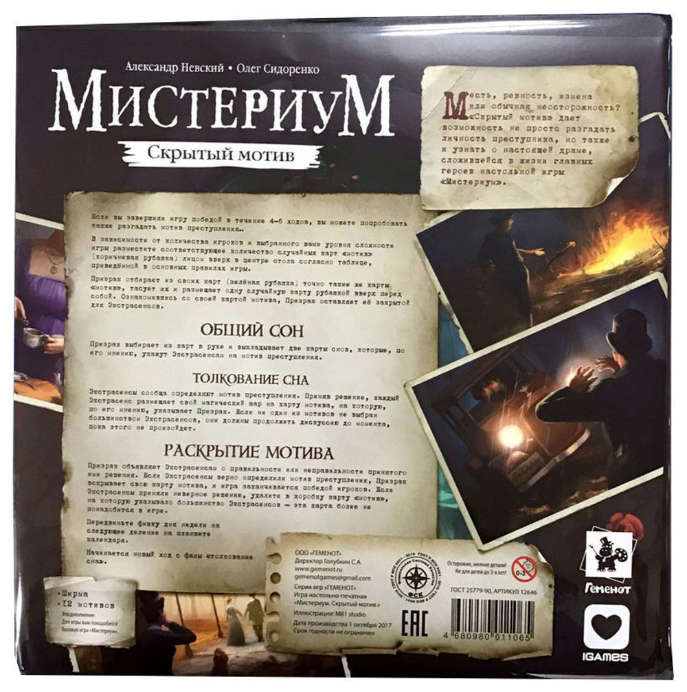 Мистериум. Скрытый мотив