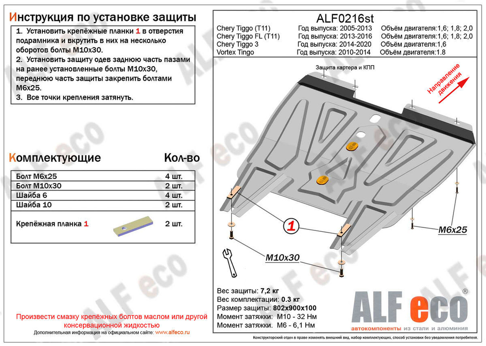 Защита картера и КПП (сталь 1,5 мм) для Chery Tiggo (T11) 2005-2013 (V - 1.6; 1.8; 2.0), Chery Tiggo FL (T11) 2013-2016 (V - 1.6; 1.8; 2.0), Chery Tig Alfeco.ALF0216st