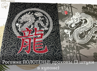 Рогожка ПОЛОТЕНЦЕ драконы