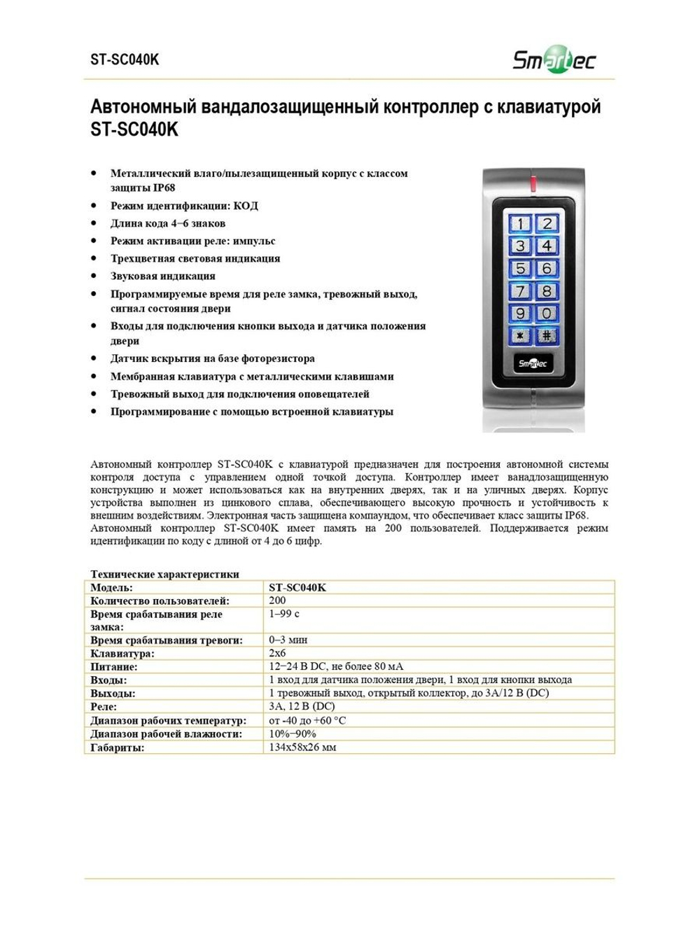 ST-SC040K Автономный вандалозащищенный контроллер с клавиатурой