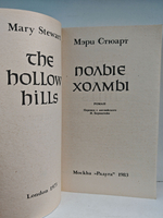 Полые холмы