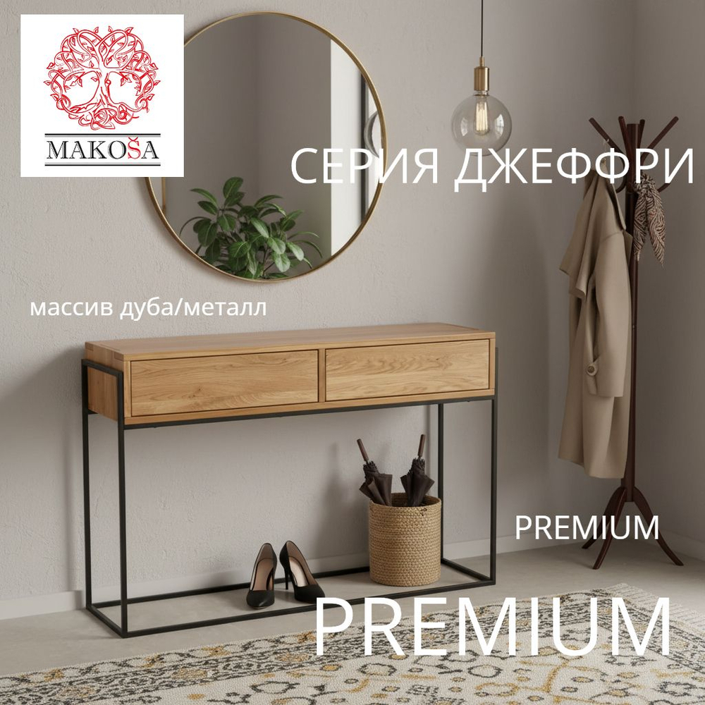 Туалетный столик, 123х35х80, G+K, консоль, журнальный столик, консольный в стиле лофт, для маникюра, массив дикого дуба, MAKOSA