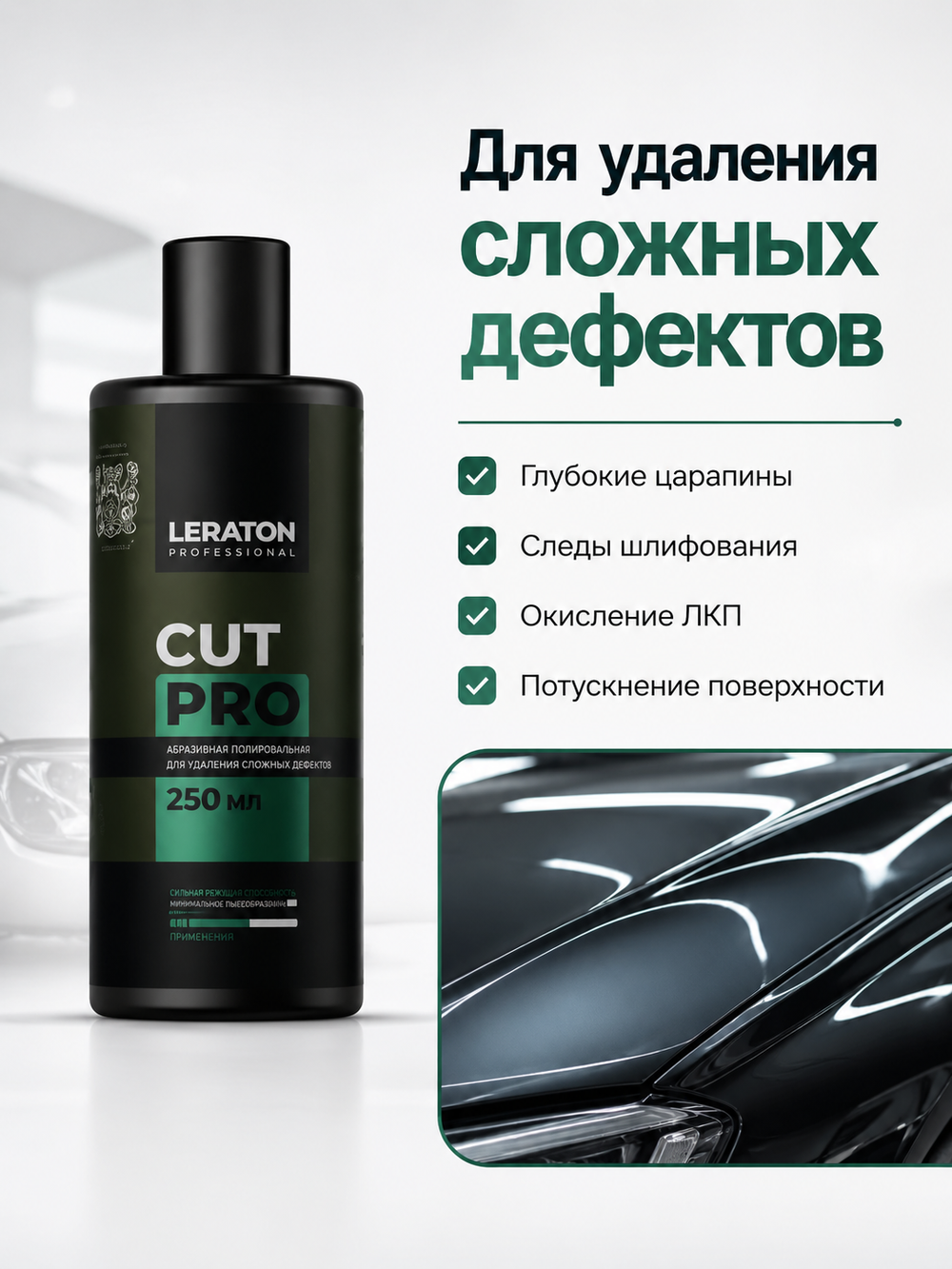 LERATON PROFESSIONAL Крупноабразивная полировальная паста Cut PRO 250 мл