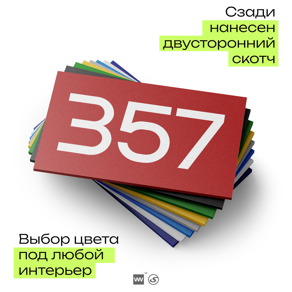 Номер на дверь 357, табличка на дверь для офиса, квартиры, кабинета, аудитории, склада, красная 120х70 мм, Айдентика Технолоджи