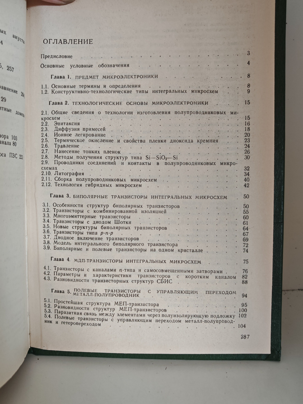Основы микроэлектроники: учебное пособие для вузов