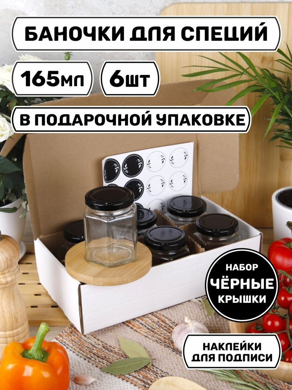 Набор баночек для специй, хранение сыпучих продуктов, приправ, соли, стеклянные 4 шт.