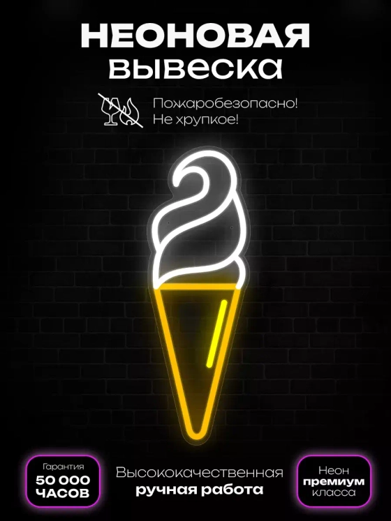 Неоновая вывеска "Мороженое"