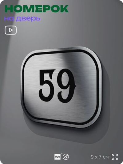 Номерок на дверь квартиры 59, для кабинета, офиса, шильдик 9 х 7 см, серебристый, Айдентика Технолоджи