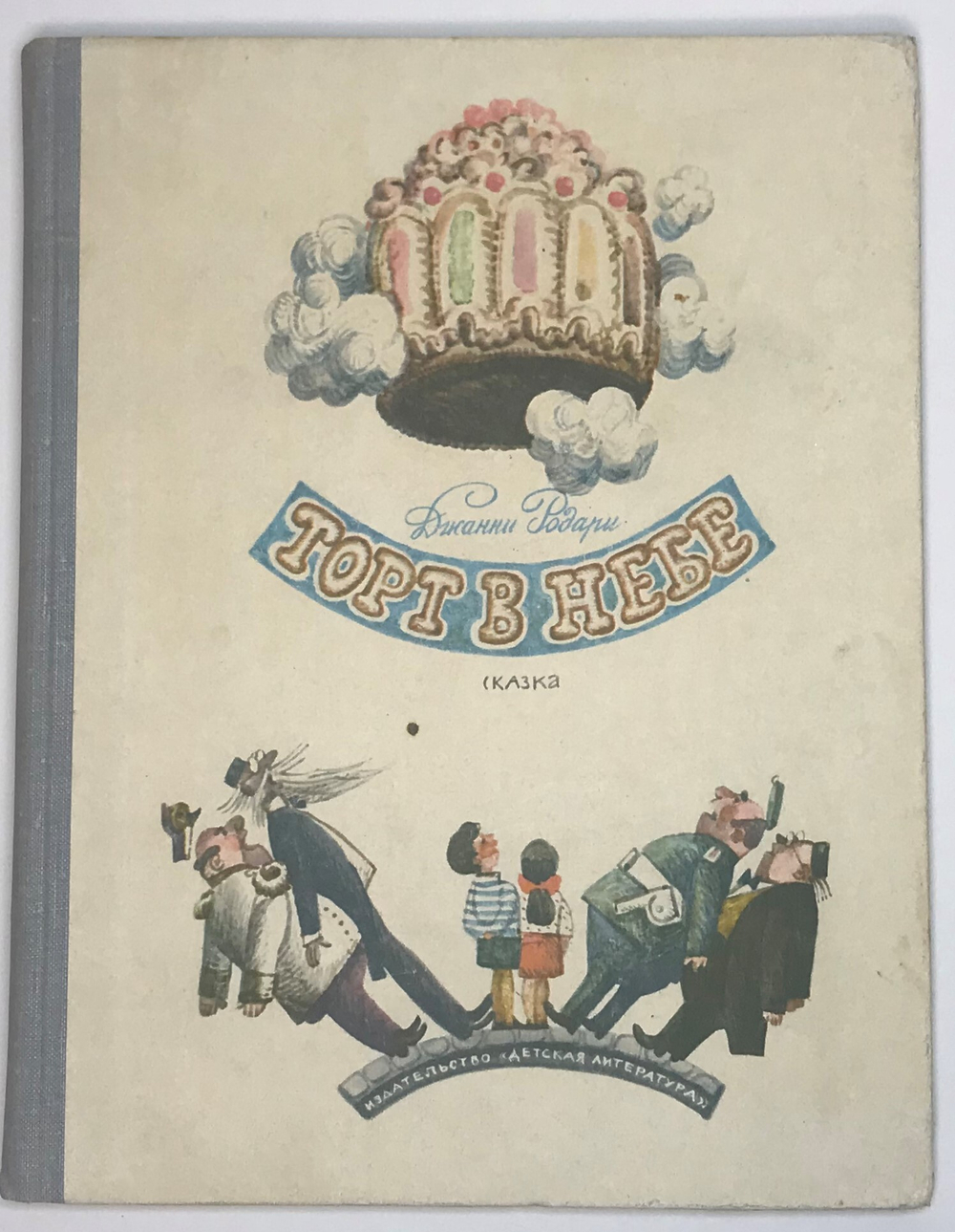 Родари Джанни. Торт в небе. М.: Детлит, 1969 г.